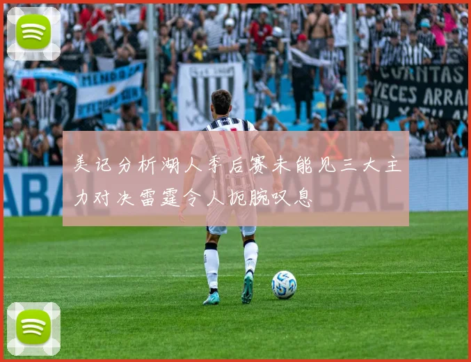 美记分析湖人季后赛未能见三大主力对决雷霆令人扼腕叹息