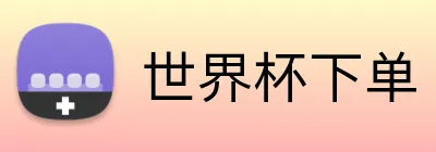 世界杯下单 logo