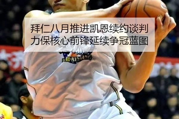 拜仁八月推进凯恩续约谈判 力保核心前锋延续争冠蓝图