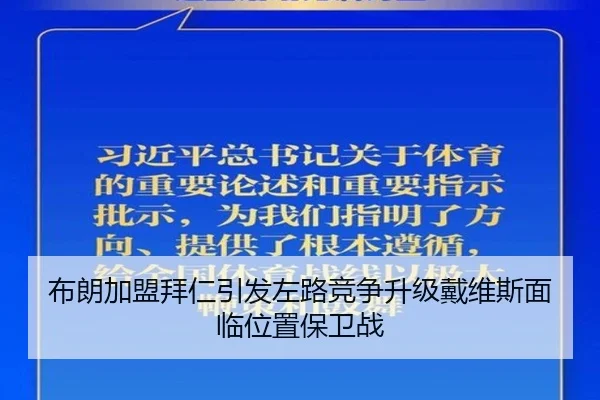 布朗加盟拜仁引发左路竞争升级戴维斯面临位置保卫战