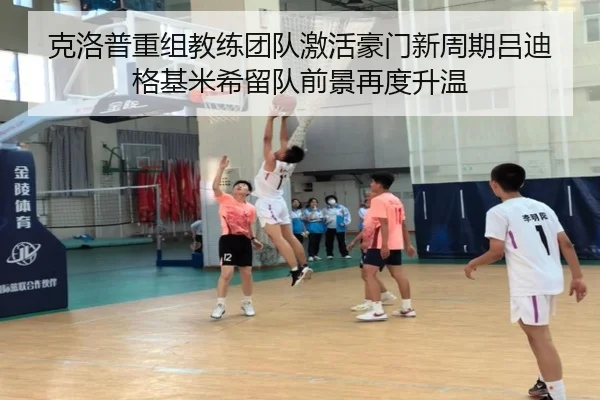 克洛普重组教练团队激活豪门新周期吕迪格基米希留队前景再度升温