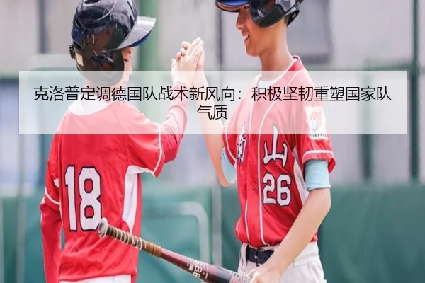 克洛普定调德国队战术新风向：积极坚韧重塑国家队气质