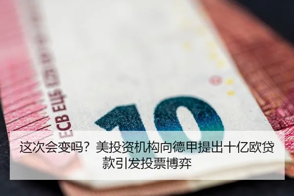 这次会变吗？美投资机构向德甲提出十亿欧贷款引发投票博弈